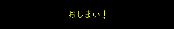 おしまい！