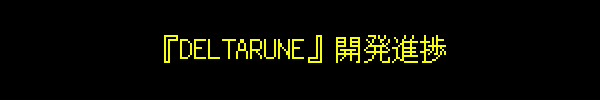 『DELTARUNE』開発進捗