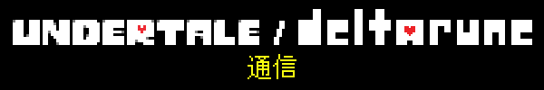 UNDERTALE/DELTARUNE通信