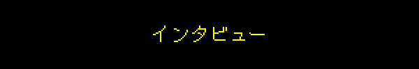 インタビュー