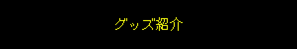 グッズ紹介