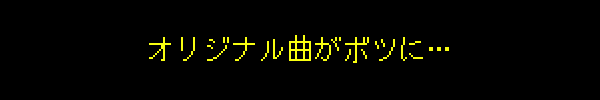 オリジナル曲がボツに…