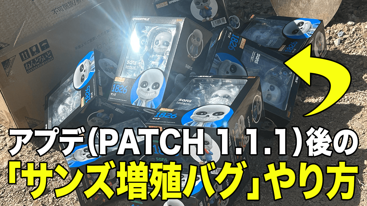 アプデ（PATCH 1.1.1）後の「サンズ増殖バグ」やり方