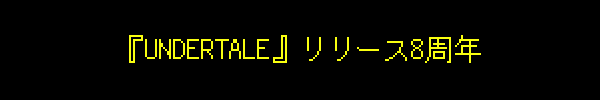 『UNDERTALE』リリース8周年