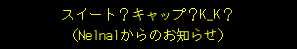 スイート？キャップ？ケーキ？（Nelnalからのお知らせ）