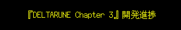 『DELTARUNE Chapter 3』開発進捗