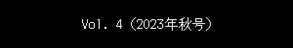 （2023年秋号）