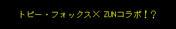 トビー・フォックス× ZUNコラボ！？