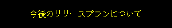 今後のリリースプランについて