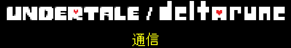 UNDERTALE/DELTARUNE通信
