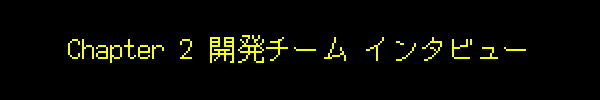 Chapter 2 開発チーム インタビュー
