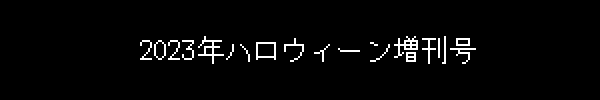 2023年ハロウィーン増刊号