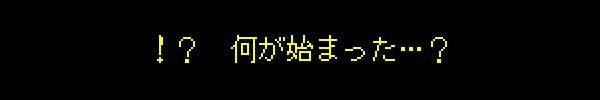 ！？　何が始まった…？