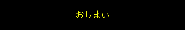 おしまい！