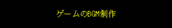 ゲームのBGM制作