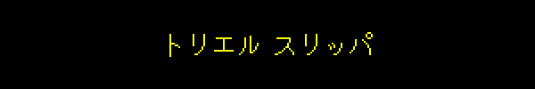 トリエル スリッパ