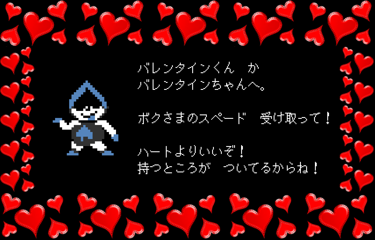 バレンタインくん　か
バレンタインちゃんへ。

ボクさまのスペード　受け取って！

ハートよりいいぞ！
持つところが　ついてるからね！
