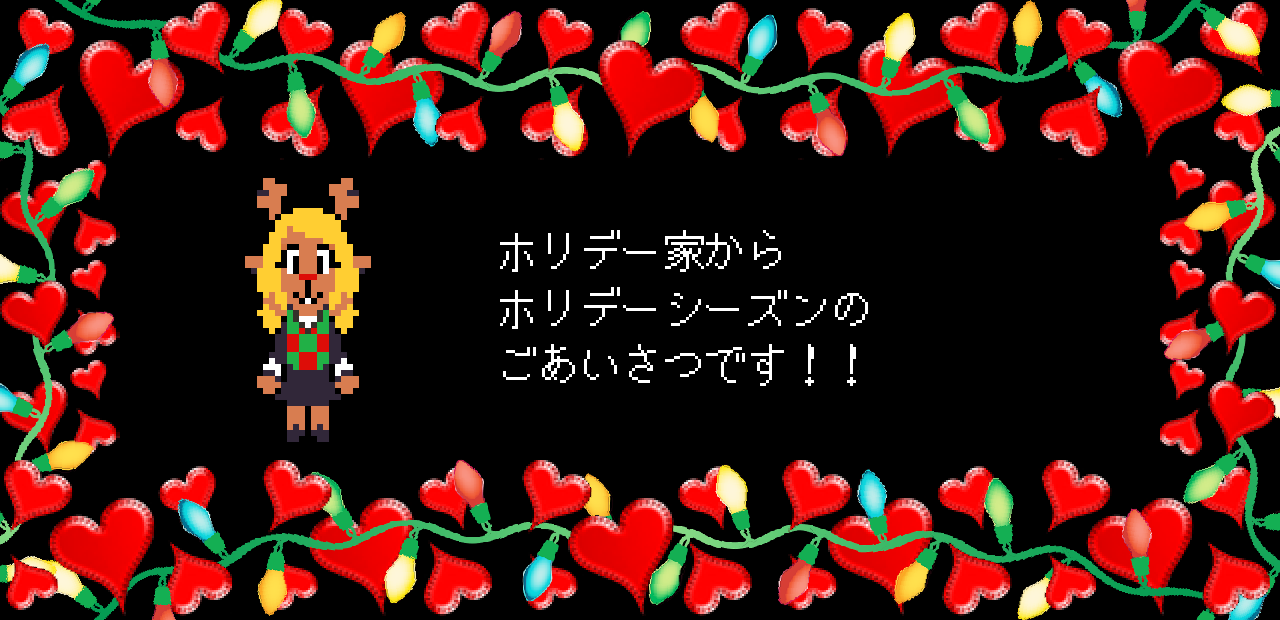 ホリデー家から
ホリデーシーズンの
ごあいさつです！！