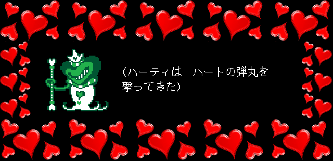 (ハーティは　ハートの弾丸を
撃ってきた)