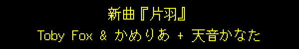 新曲『片羽』Toby Fox & かめりあ + 天音かなた