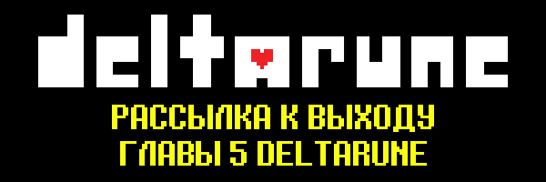 DELTARUNE: рассылка к выходу Главы 5 (заголовок рассылки)
