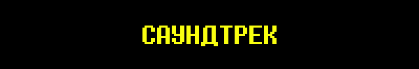 Заголовок раздела: саундтрек