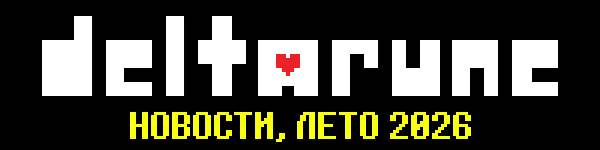 DELTARUNE: НОВОСТИ, ЛЕТО 2026