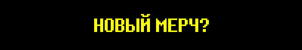 НОВЫЙ МЕРЧ?