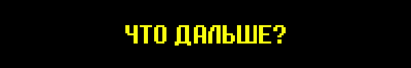 А ЧТО ДАЛЬШЕ?