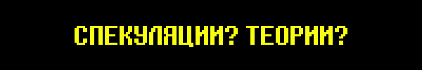 СПЕКУЛЯЦИИ? ТЕОРИИ?