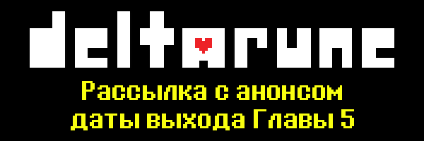 DELTARUNE: анонс даты выхода Главы 5 (заголовок рассылки)