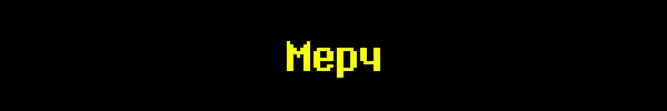 Заголовок раздела: мерч