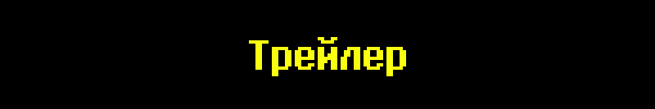 Заголовок раздела: трейлер